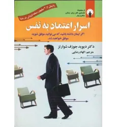 کتاب اسرار اعتماد به نفس کتاب اسرار اعتماد به نفس