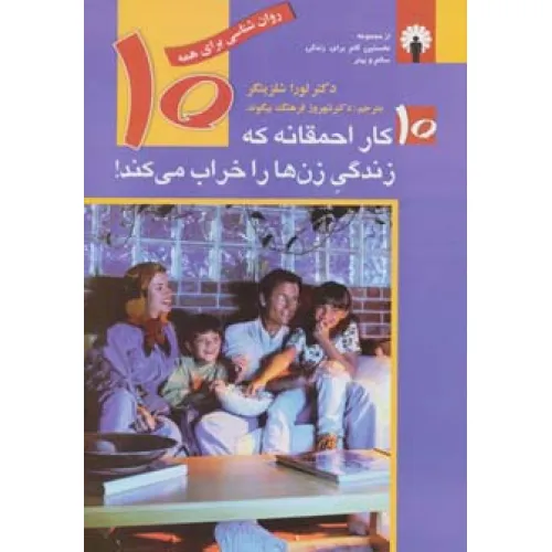 کتاب 10 کار احمقانه که زندگی زن ها را خراب می کند! (روان شناسی برای همه)