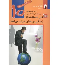 کتاب 10 کار احمقانه که زندگی مردها را خراب می کند! (روان شناسی برای همه) کتاب 10 کار احمقانه که زندگی مردها را خراب می کند! (روان شناسی برای همه)