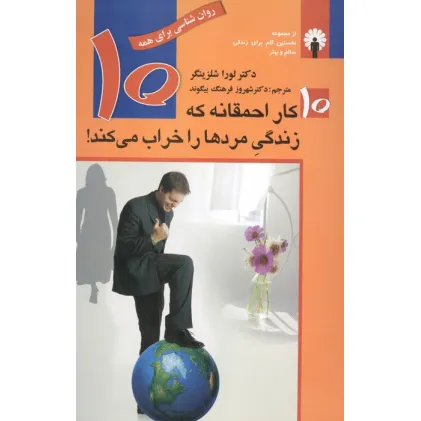 کتاب 10 کار احمقانه که زندگی مردها را خراب می کند! (روان شناسی برای همه)