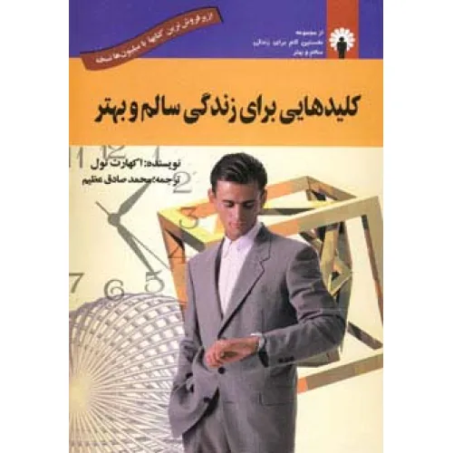 کتاب کلیدهایی برای زندگی سالم و بهتر (همراه با سی دی صوتی)