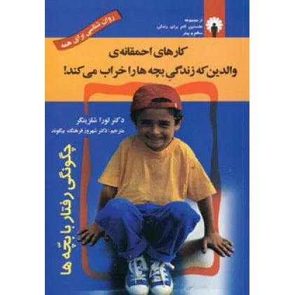 کتاب کارهای احمقانه ی والدین که زندگی بچه ها را خراب می کند! (روان شناسی برای همه)