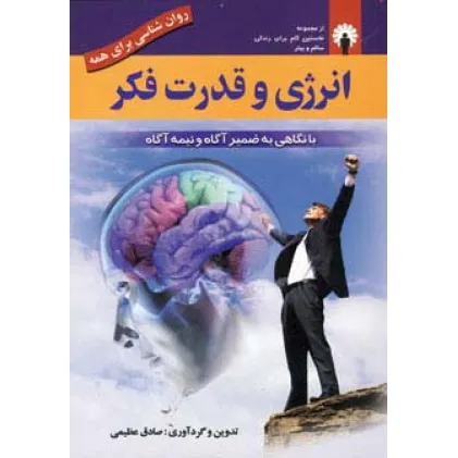 کتاب انرژی و قدرت فکر (روان شناسی برای همه)