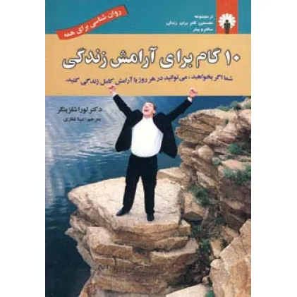 کتاب 10 گام برای آرامش زندگی (روان شناسی برای همه) کتاب 10 گام برای آرامش زندگی (روان شناسی برای همه)