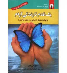 کتاب یک قدم تا زندگی آرام یا تولدی دیگر (زیبایی به جای خاکستر)،(روان شناسی برای همه)