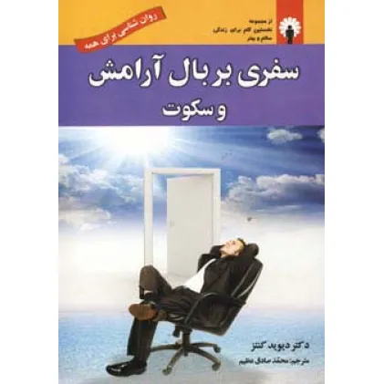 کتاب سفری بر بال آرامش و سکوت (روان شناسی برای همه)