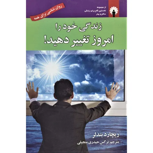 کتاب زندگی خود را امروز تغییر دهید! (روان شناسی برای همه) به همراه سی دی صوتی