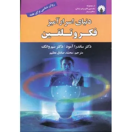 کتاب دنیای اسرارآمیز فکر و تلقین (روان شناسی برای همه)
