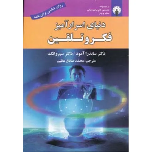 کتاب دنیای اسرارآمیز فکر و تلقین (روان شناسی برای همه)