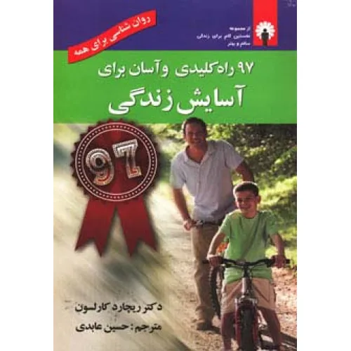 کتاب 97 راه کلیدی و آسان برای آسایش زندگی (روان شناسی برای همه)،(همراه با سی دی)