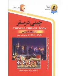 کتاب چینی در سفر:مکالمات و اصلاحات روزمره ی چینی با تلفظ فارسی همراه با سی دی (صوتی)