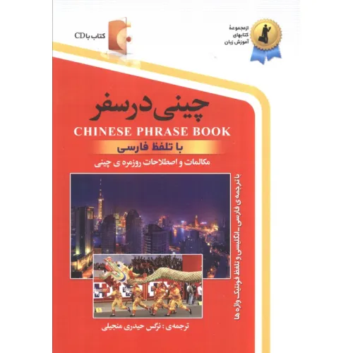 کتاب چینی در سفر:مکالمات و اصلاحات روزمره ی چینی با تلفظ فارسی همراه با سی دی (صوتی)