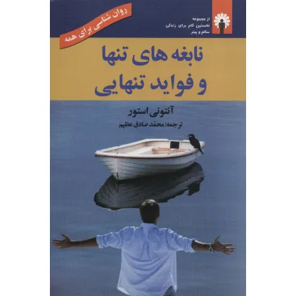 کتاب نابغه های تنها و فواید تنهایی (روان شناسی برای همه)