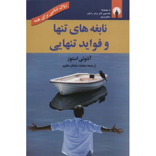 کتاب نابغه های تنها و فواید تنهایی (روان شناسی برای همه)