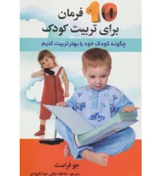 کتاب 10 فرمان برای تربیت کودک (چگونه کودک خود را بهتر تربیت کنیم)،(همراه با سی دی)
