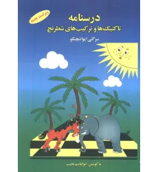 کتاب درسنامه تاکتیک ها و ترکیب های شطرنج 1