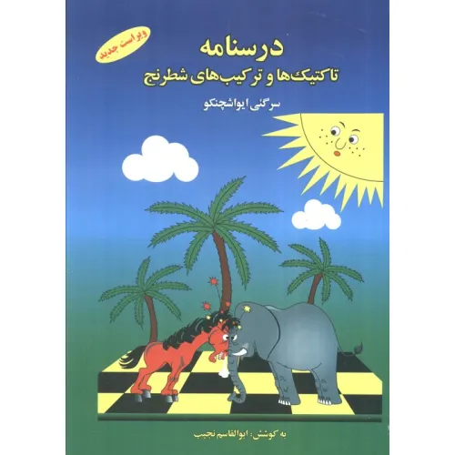 کتاب درسنامه تاکتیک ها و ترکیب های شطرنج 1