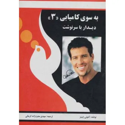 کتاب به سوی کامیابی 3 (دیدار با سرنوشت)