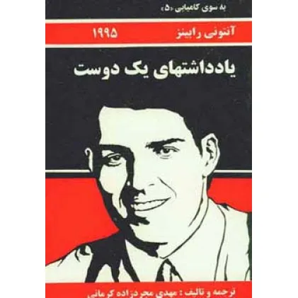 کتاب به سوی کامیابی 5 (یادداشتهای یک دوست)
