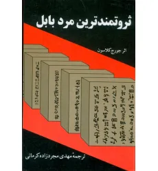 کتاب ثروتمندترین مرد بابل کتاب ثروتمندترین مرد بابل