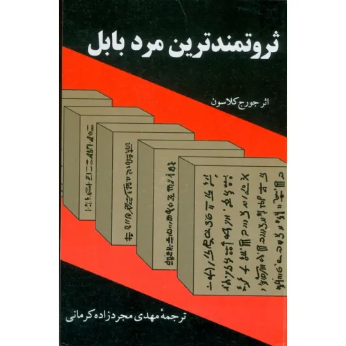 کتاب ثروتمندترین مرد بابل