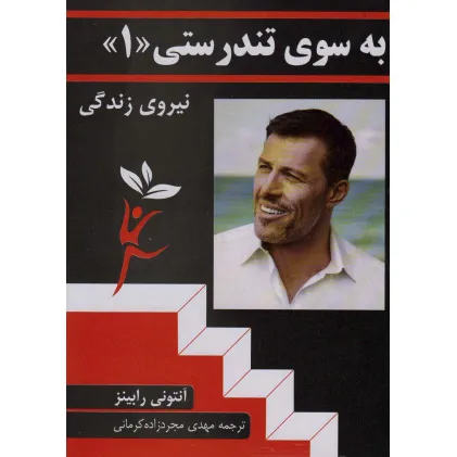 کتاب به سوی تندرستی «1»