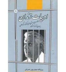کتاب ادبیات زندان (نقد و بررسی داستان های کوتاه بزرگ علوی به همراه چند نمونه داستان) کتاب ادبیات زندان (نقد و بررسی داستان های کوتاه بزرگ علوی به همراه چند نمونه داستان)
