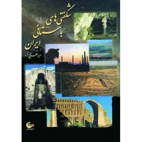 کتاب شگفتی های باستانی ایران