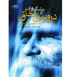 کتاب پیشگویی های درویش اجاق (شاه خوشین لرستانی) کتاب پیشگویی های درویش اجاق (شاه خوشین لرستانی)