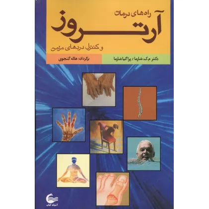 کتاب راه های درمان آرتروز و کنترل دردهای مزمن