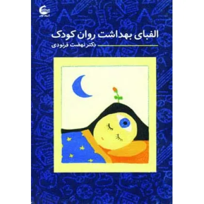 کتاب الفبای بهداشت روان کودک