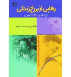 کتاب رهایی از برزخ زندگی (بازسازی خانه درون) کتاب رهایی از برزخ زندگی (بازسازی خانه درون)