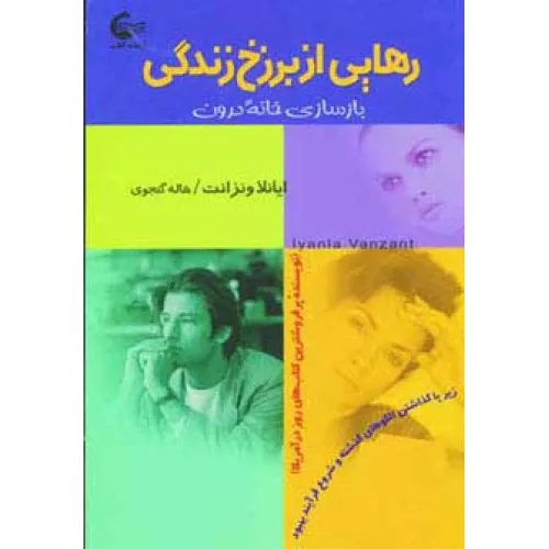 کتاب رهایی از برزخ زندگی (بازسازی خانه درون)