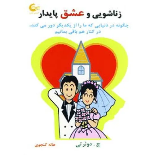 کتاب زناشویی و عشق پایدار (چگونه در دنیایی که ما را از یکدیگر دور می کند،در کنار هم باقی بمانیم)