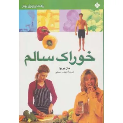 کتاب خوراک سالم (راهنمای زندگی بهتر)