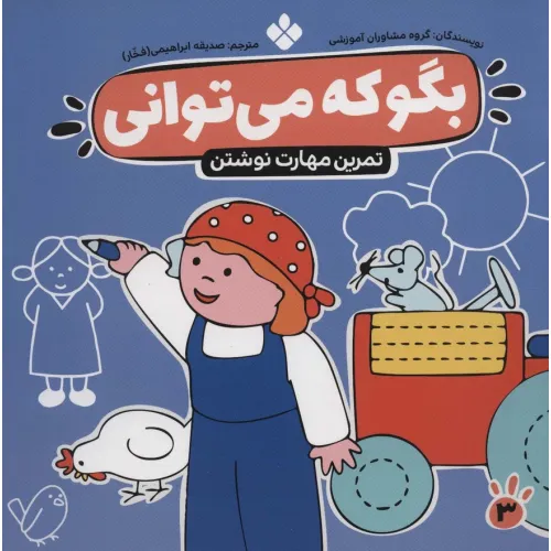 کتاب بگو که می توانی 3 (تمرین مهارت نوشتن)