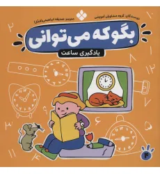 کتاب بگو که می توانی 4 (یادگیری ساعت) کتاب بگو که می توانی 4 (یادگیری ساعت)