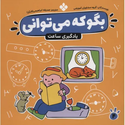 کتاب بگو که می توانی 4 (یادگیری ساعت)