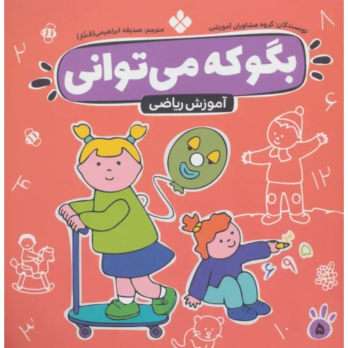 کتاب بگو که می توانی 5 (آموزش ریاضی)