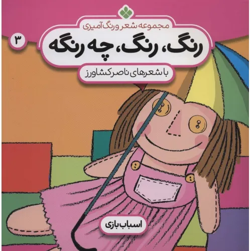 کتاب شعر و رنگ آمیزی (رنگ،رنگ،چه رنگه 3 (اسباب بازی))