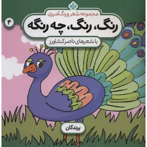 کتاب شعر و رنگ آمیزی (رنگ،رنگ،چه رنگه 4 (پرندگان))