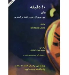 کتاب 10 دقیقه برای بهره وری از زمان و غلبه بر استرس