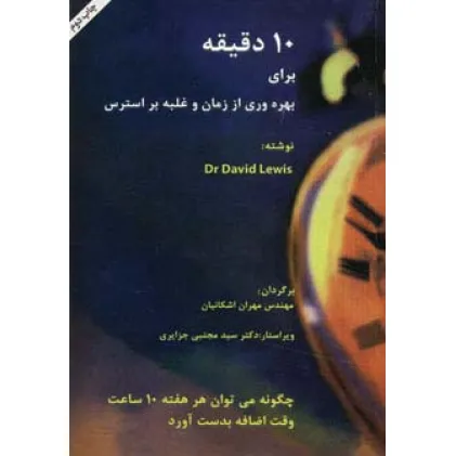 کتاب 10 دقیقه برای بهره وری از زمان و غلبه بر استرس کتاب 10 دقیقه برای بهره وری از زمان و غلبه بر استرس