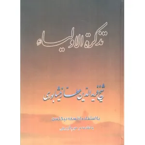 کتاب تذکره الاولیاء کتاب تذکره الاولیاء