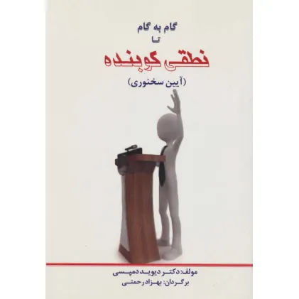 کتاب گام به گام تا نطقی کوبنده (آیین سخنوری)
