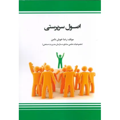 کتاب اصول سرپرستی (شمیز،وزیری،بازتاب)