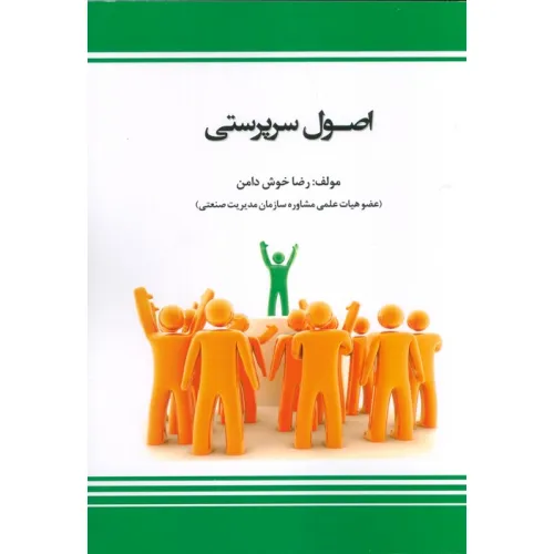 کتاب اصول سرپرستی (شمیز،وزیری،بازتاب)