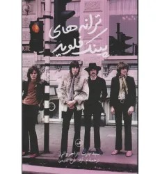 کتاب ترانه های پینک فلوید (2زبانه) کتاب ترانه های پینک فلوید (2زبانه)