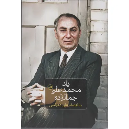 کتاب یاد محمدعلی جمالزاده