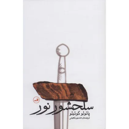 کتاب سلحشور نور
